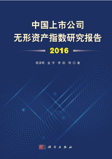 《中国上市公司无形资产指数研究报告(2016)》,科学出版社,ISBN9787030562029